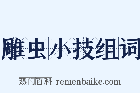 雕虫小技组词是什么意思的图片